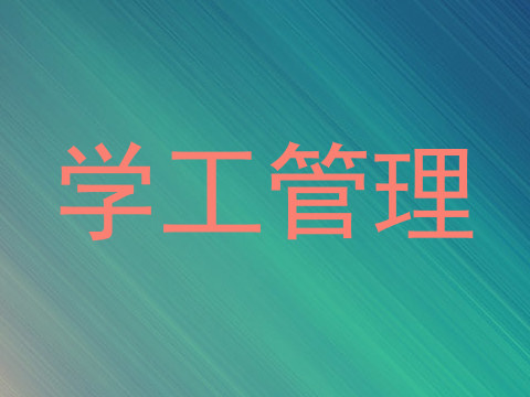 学工管理
