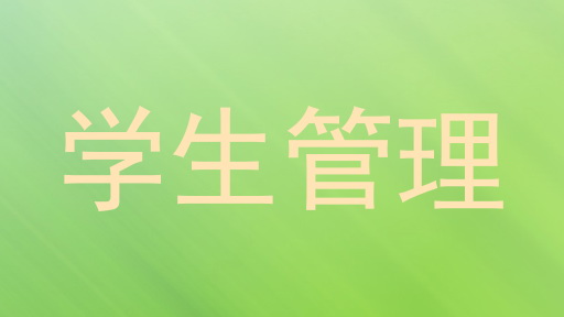 学生管理