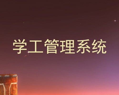 学工管理系统