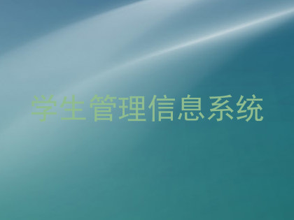 学生管理信息系统