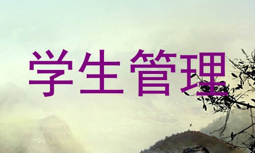 学生管理