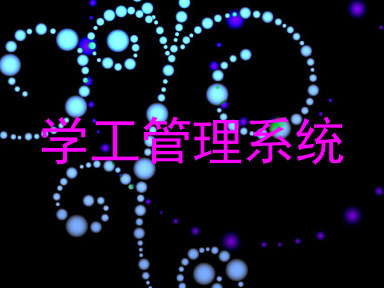 学工管理系统