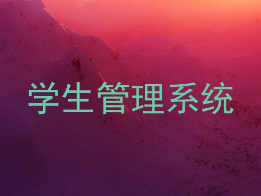 学生管理系统