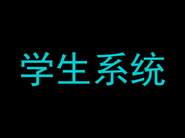 学生系统