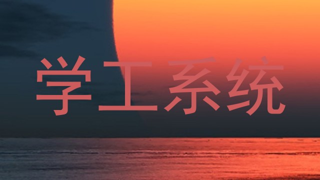 学工系统