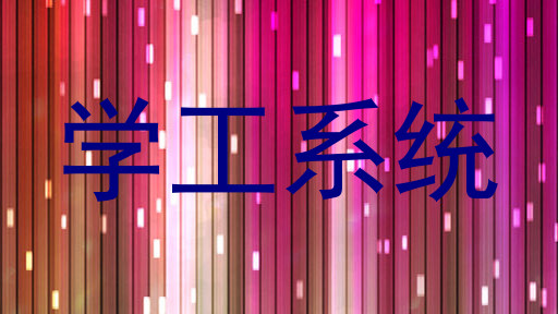 学工系统