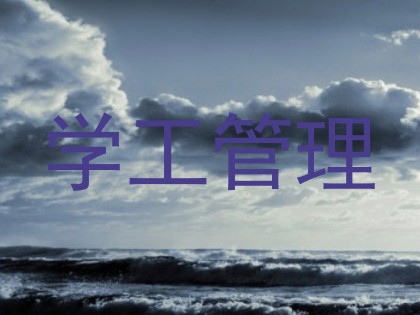 学工管理