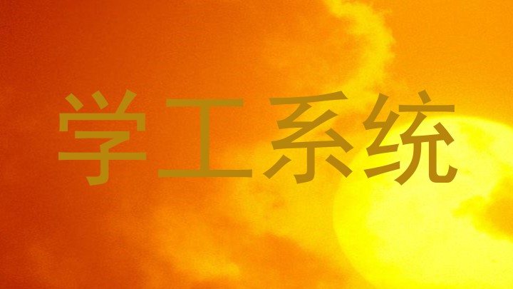 学工系统