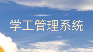 学工管理系统