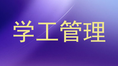 学工管理