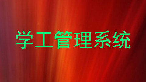 学工管理系统