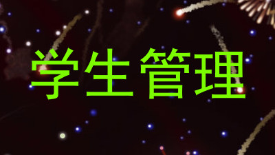 学生管理