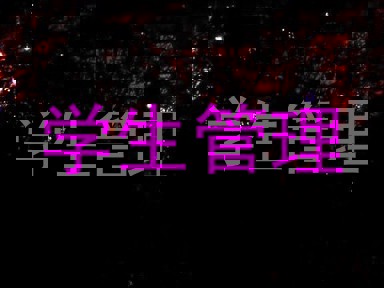 学生管理