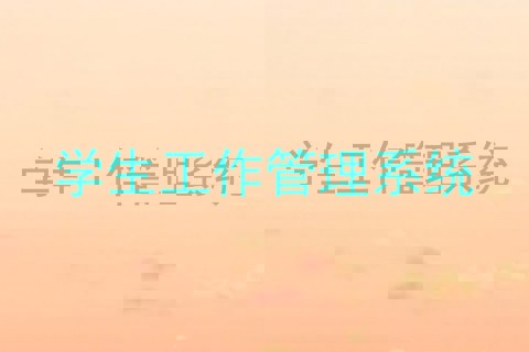 学生工作管理系统