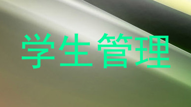 学生管理