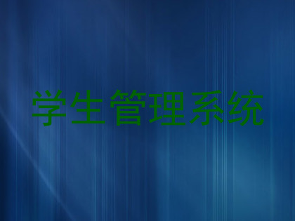 学生管理系统