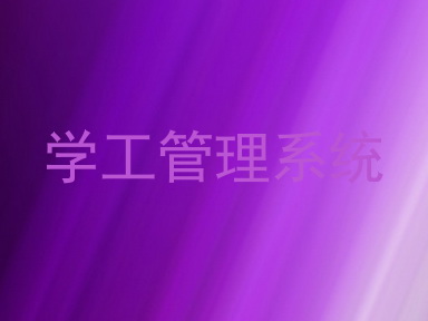学工管理系统