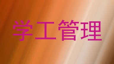 学工管理