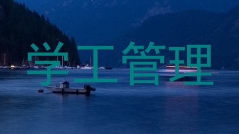 学工管理