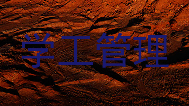 学工管理