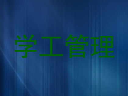 学工管理