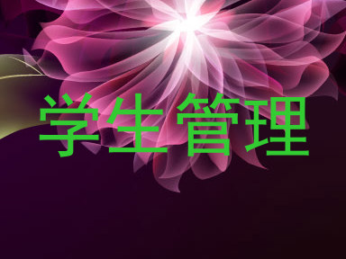学生管理