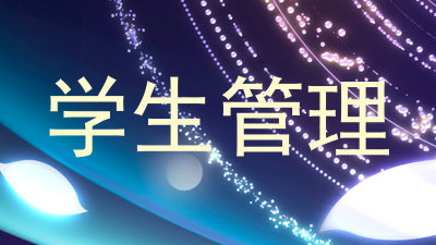 学生管理