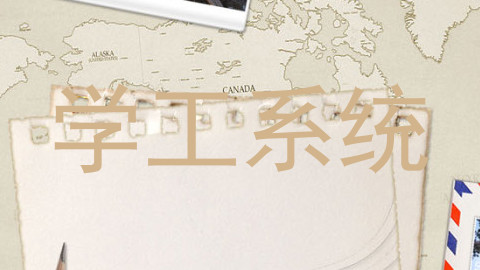 学工系统