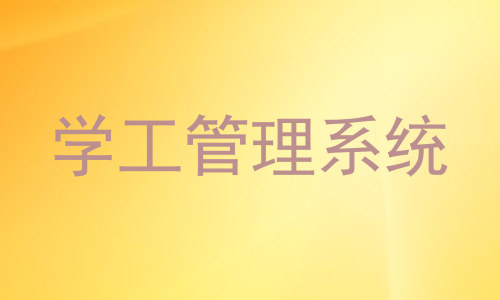 学工管理系统