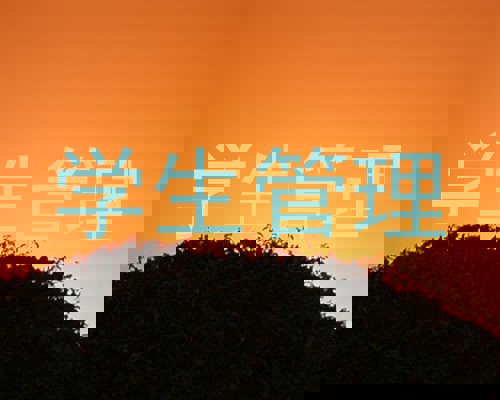 学生管理