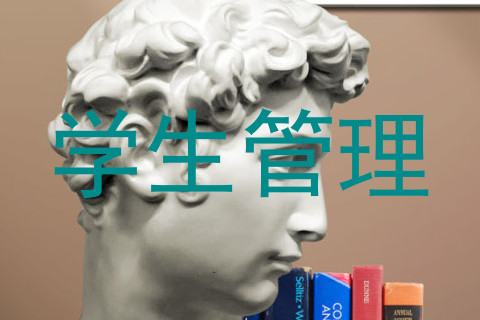 学生管理