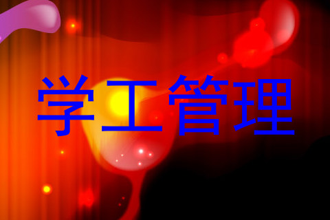学工管理