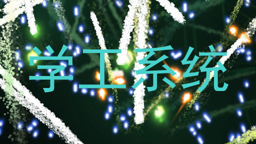 学工系统