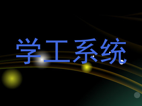 学工系统