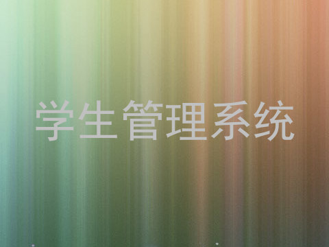 学生管理系统