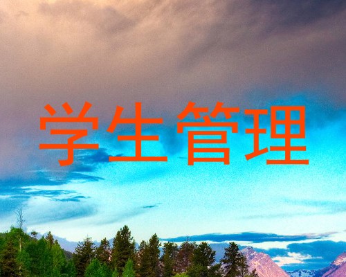 学生管理