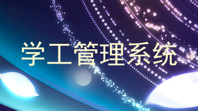 学工管理系统