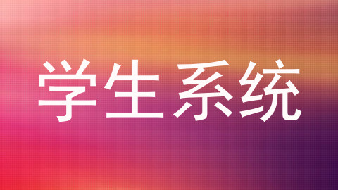 学生系统
