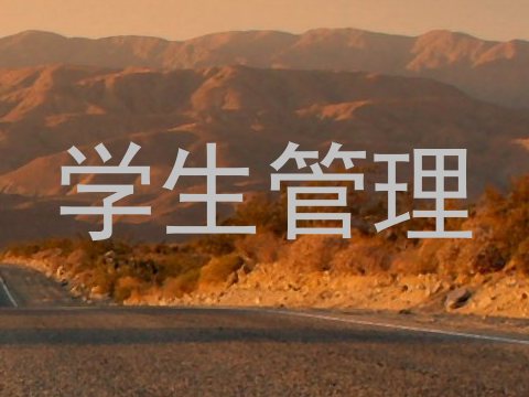 学生管理