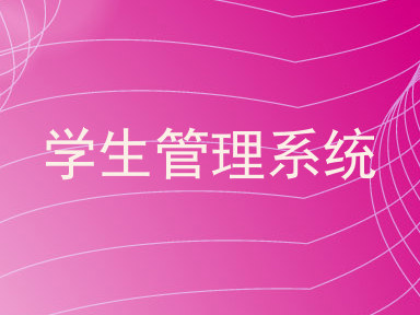 学生管理系统