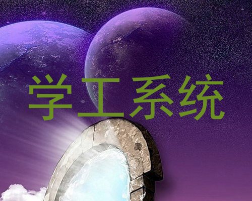 学工系统