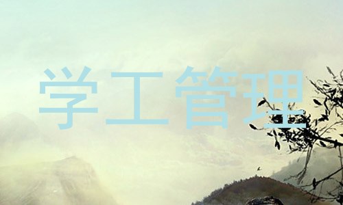 学工管理