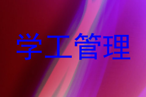 学工管理
