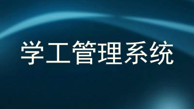 学工管理系统