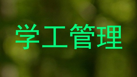 学工管理