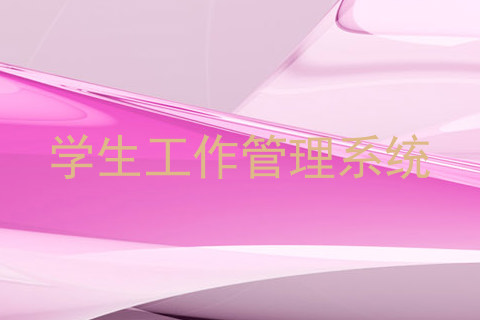 学生工作管理系统