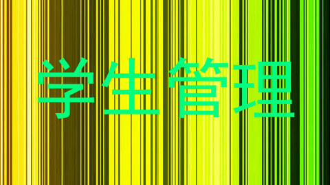 学生管理