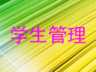 学生管理
