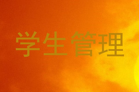 学生管理