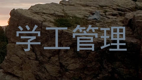 学工管理